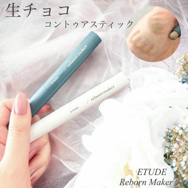 ETUDE コントゥアスティック（Reborn Maker）のクチコミ「生チョココントゥアスティック
────────────
ETUDE
コントゥアスティック Re.....」（1枚目）