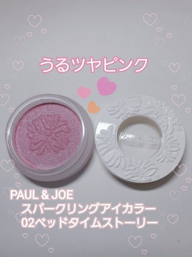 スパークリング アイカラー 02 ベッドタイム ストーリー/PAUL & JOE BEAUTE/シングルアイシャドウの画像