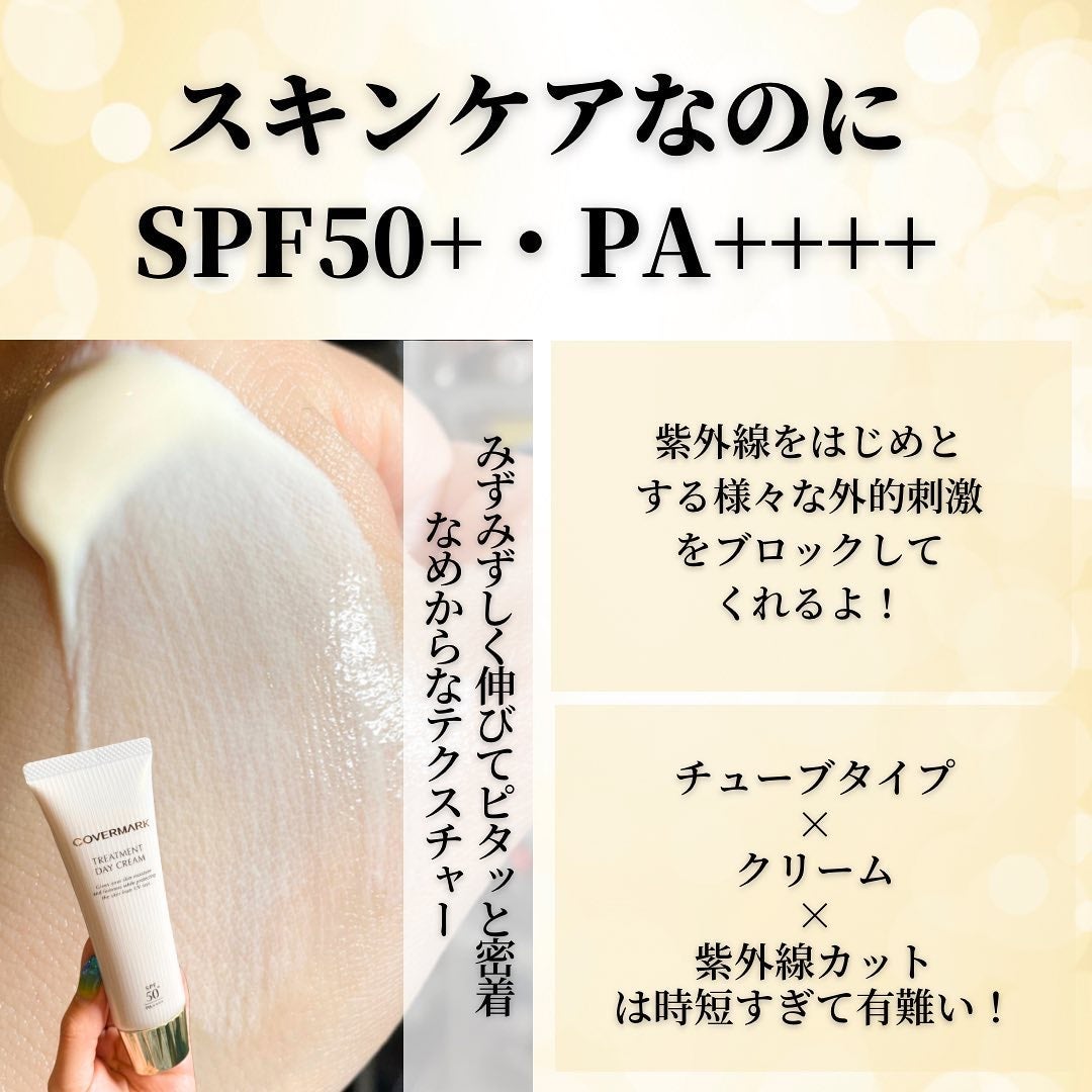 トリートメント デイ クリーム/COVERMARK/日焼け止めクリームを使ったクチコミ(3枚目)