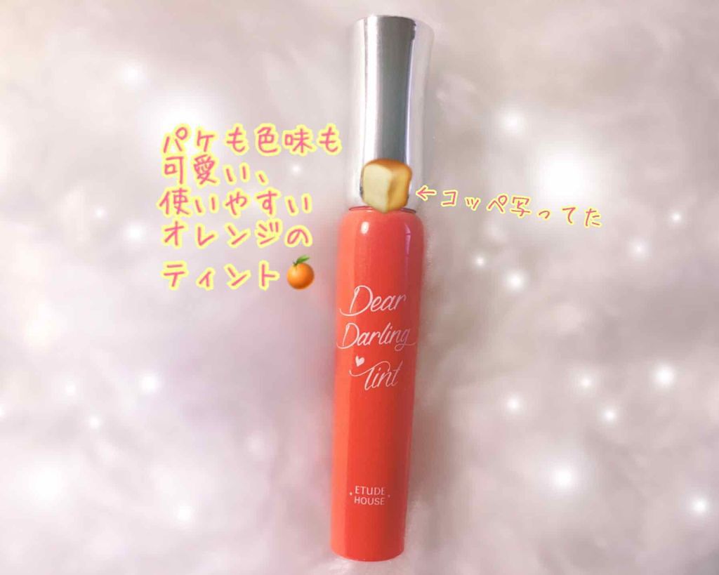 ディアダーリン オイルティント/ETUDE/リップグロスを使ったクチコミ（1枚目）