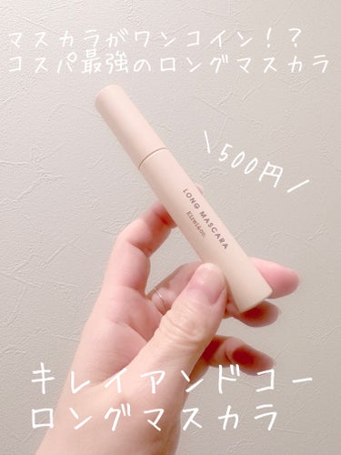 Kirei&co. ロングマスカラのクチコミ「Kirei&co.ロングマスカラ02ブラウン

全製品がワンコイン500円で買える
お値段以上.....」（1枚目）