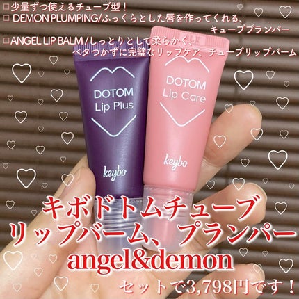 DOTOM LipPlus/keybo/リップバームを使ったクチコミ(2枚目)