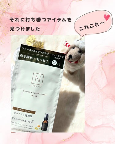 Ｎ organic エンリッチ&コンセントレート マスクのクチコミ「お肌のハリ感アップ☝︎💗気になるたるみ、ほうれい線もこれで解決💪✨


𓂃 𓈒𓏸


みんな〜.....」（3枚目）