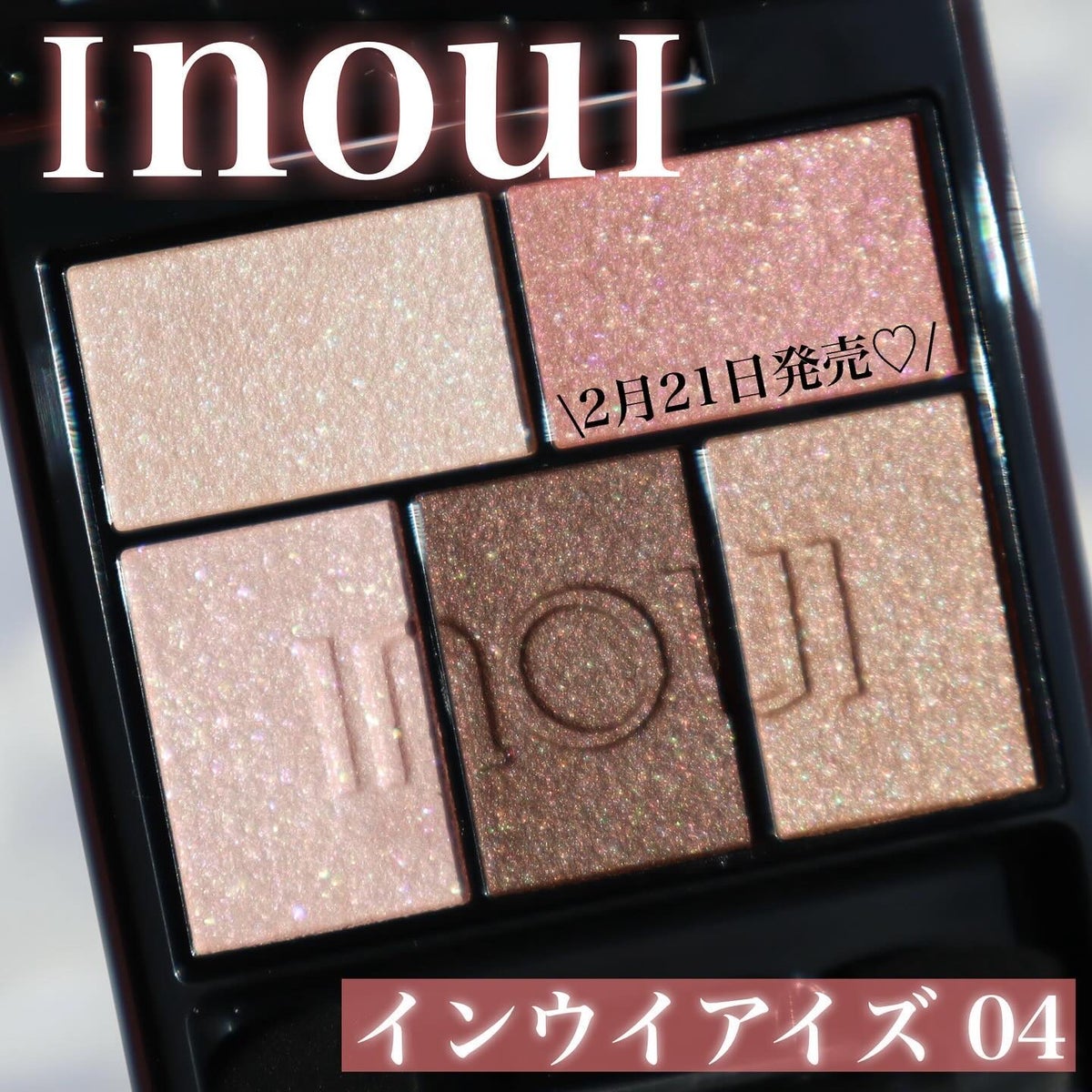 インウイ アイズ 04 アイカラー inoui 新作アイシャドウパレット インウイ アイズ 04 アイカラー inoui 新作アイシャドウパレット