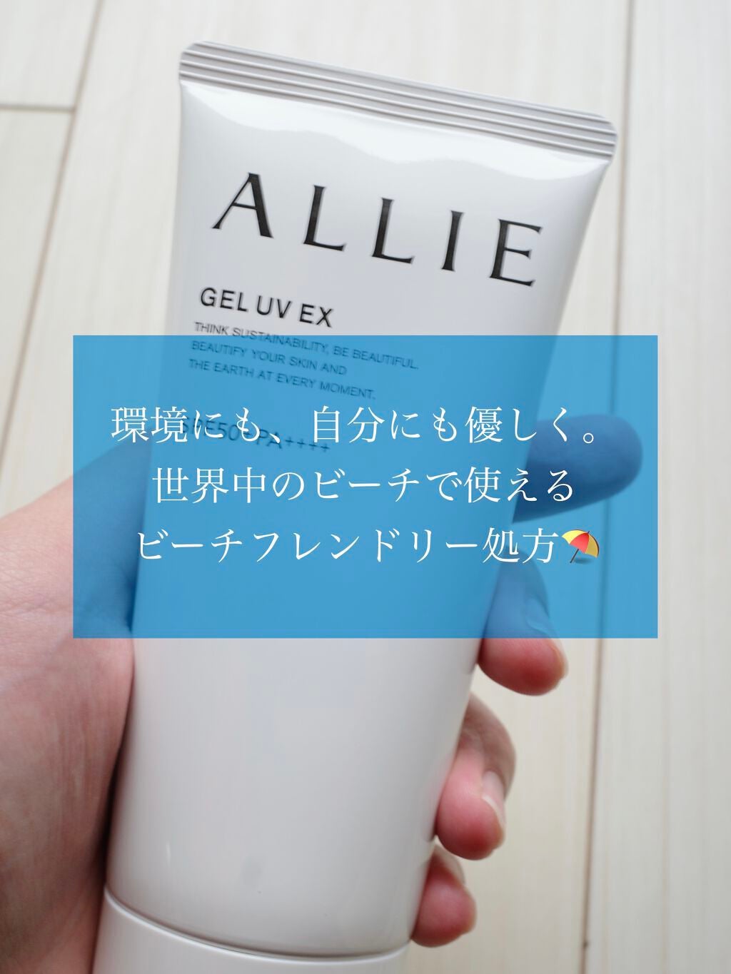 アリィー クロノビューティ ジェルUV EX/アリィー/日焼け止めジェルを使ったクチコミ(1枚目)