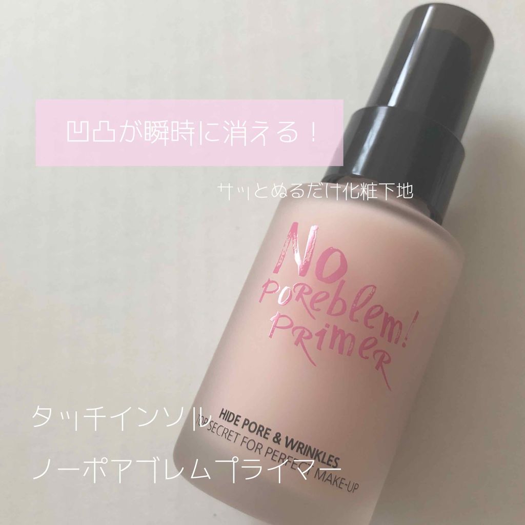 タッチインソール ノーポアブレムプライマー/touch in SOL /化粧下地を使ったクチコミ（1枚目）