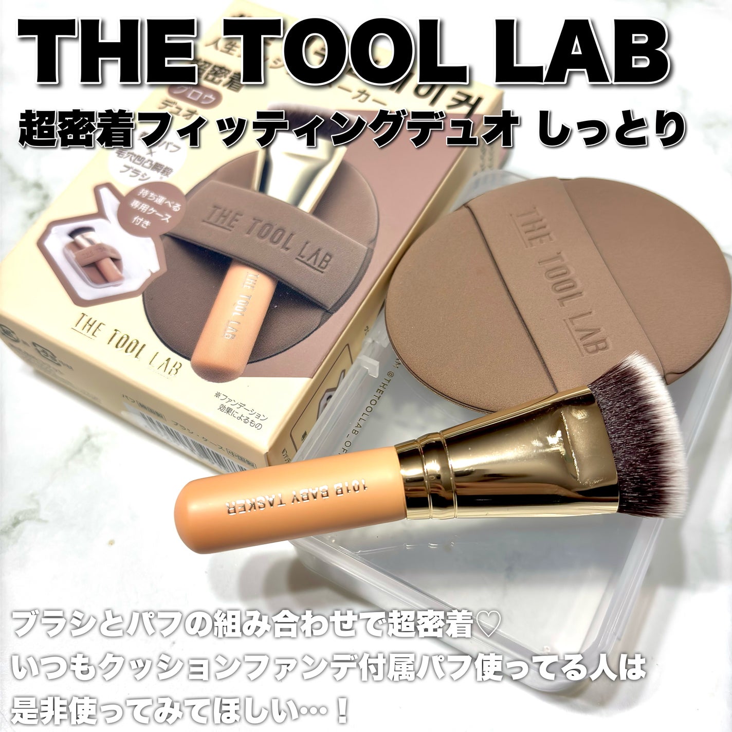 超密着フィッティングデュオ/THE TOOL LAB/その他キットセットを使ったクチコミ(2枚目)