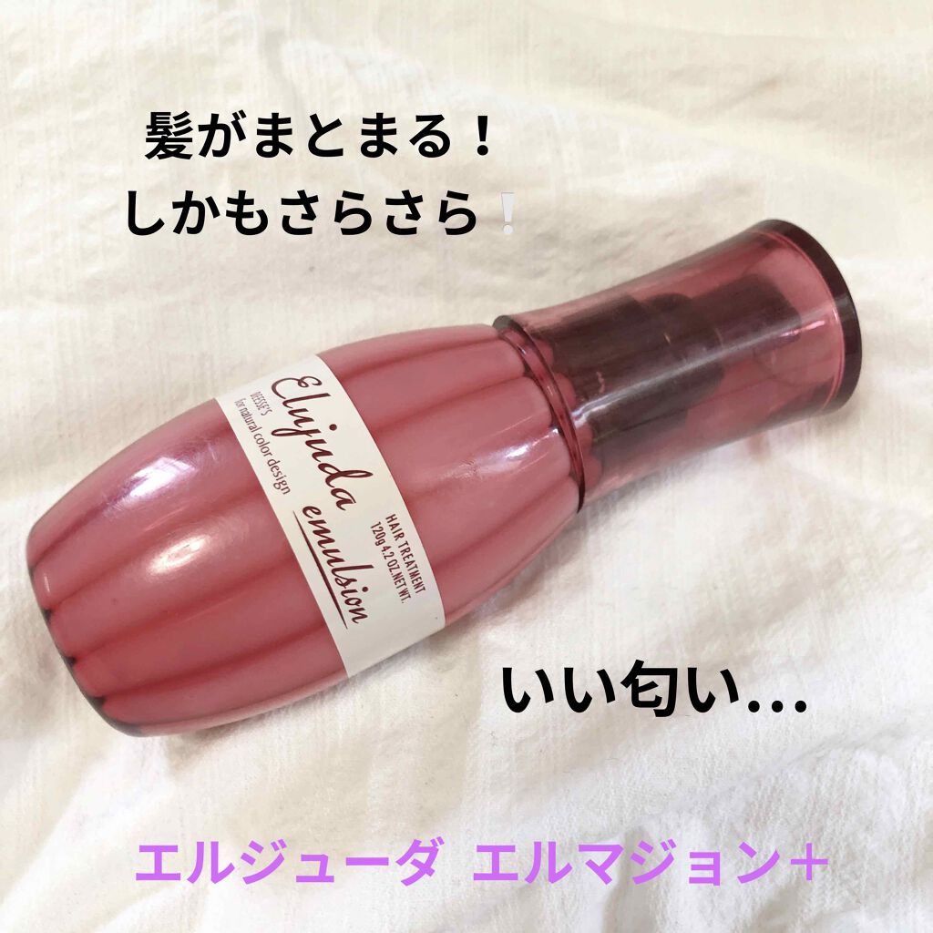 ディーセス エルジューダ エマルジョン/エルジューダ/ヘアミルクを使ったクチコミ(1枚目)