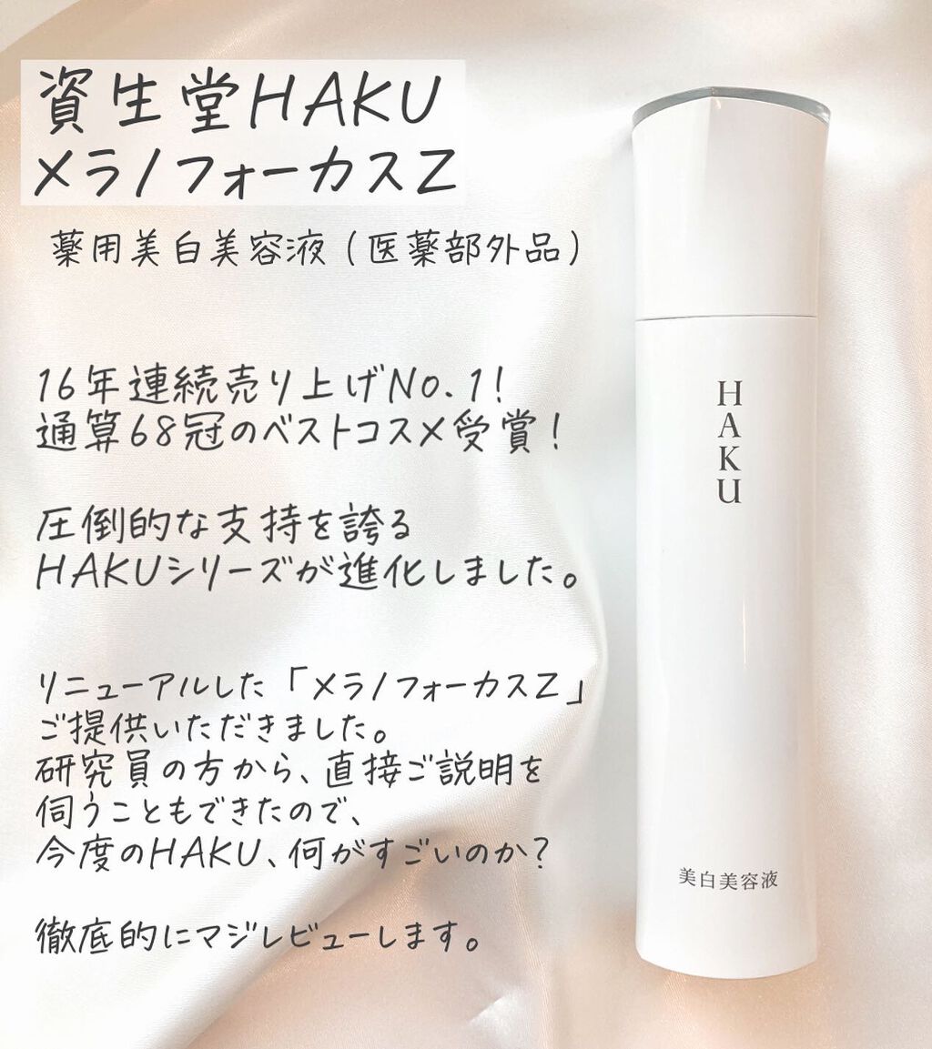 メラノフォーカスZ/HAKU/美容液を使ったクチコミ（2枚目）