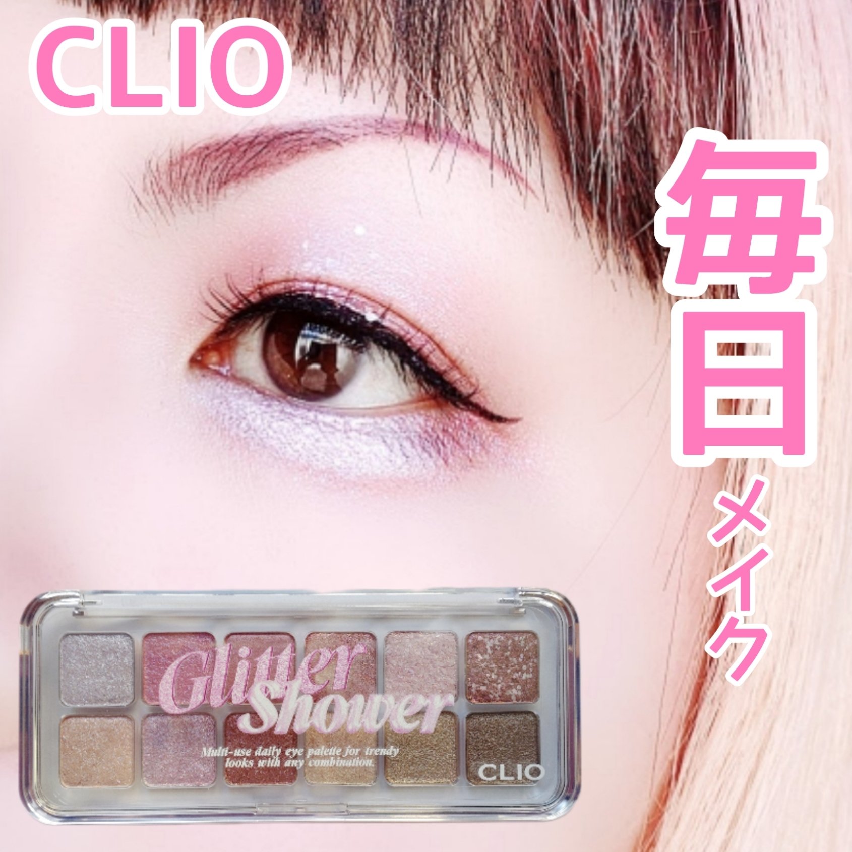 プロ アイ パレット エアー 100 グリッターシャワー(GLITTER SHOWER)/CLIO/アイシャドウパレットを使ったクチコミ（1枚目）