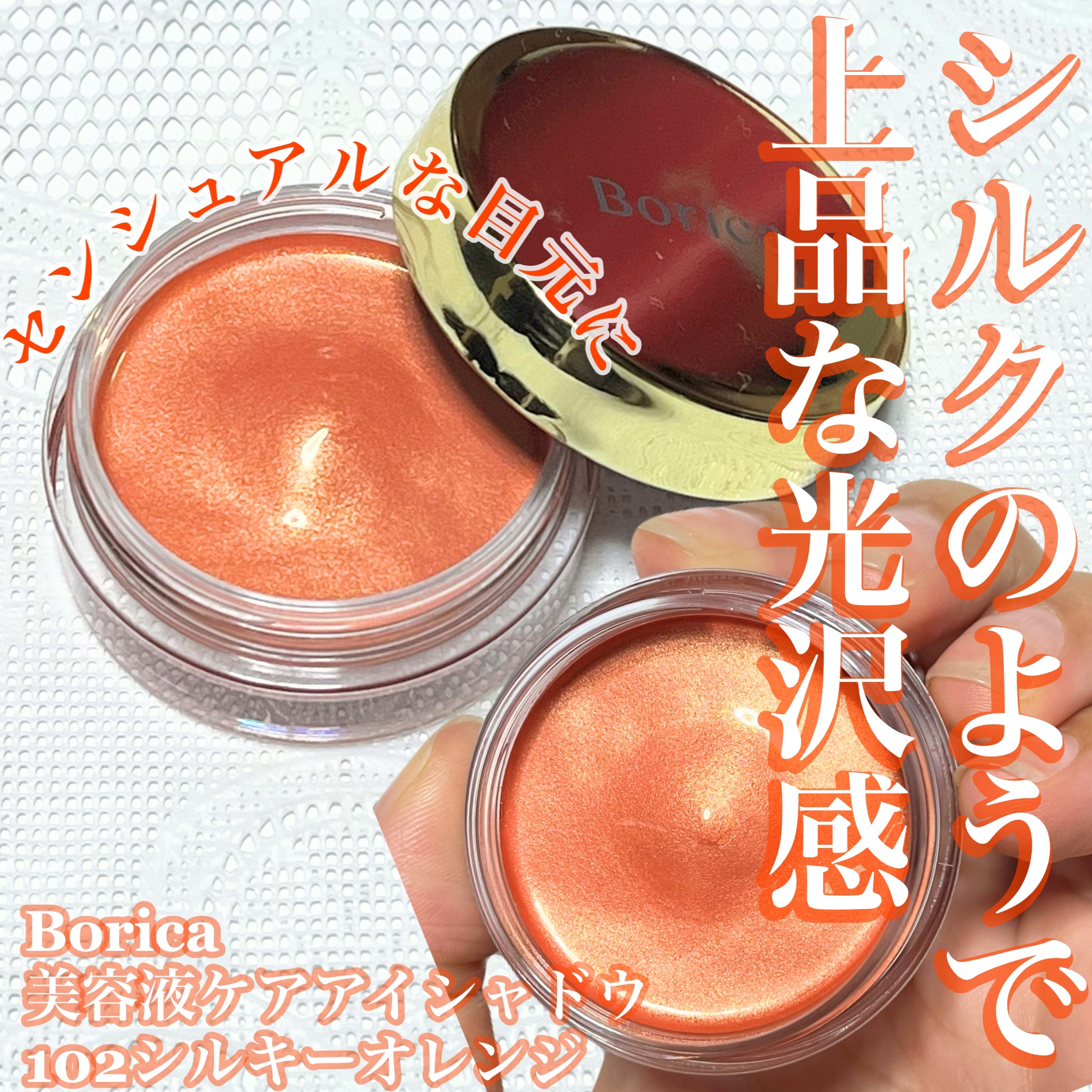 美容液ケアアイシャドウ/Borica/ジェル・クリームアイシャドウを使ったクチコミ（1枚目）