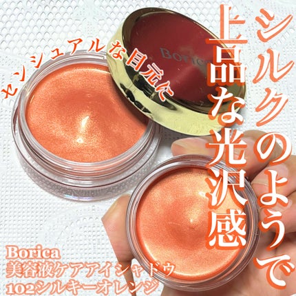 美容液ケアアイシャドウ/Borica/ジェル・クリームアイシャドウを使ったクチコミ(1枚目)