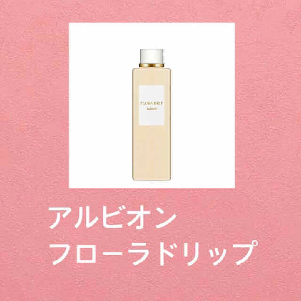 フローラドリップ/ALBION/化粧水を使ったクチコミ（1枚目）