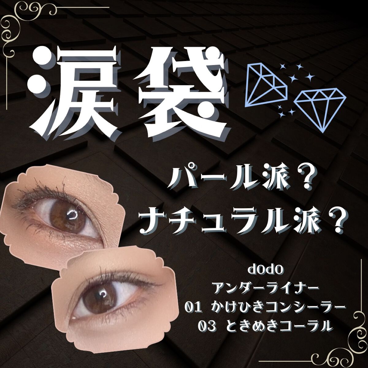 アンダーアイライナー/ドド/ペンシルアイライナーを使ったクチコミ（1枚目）