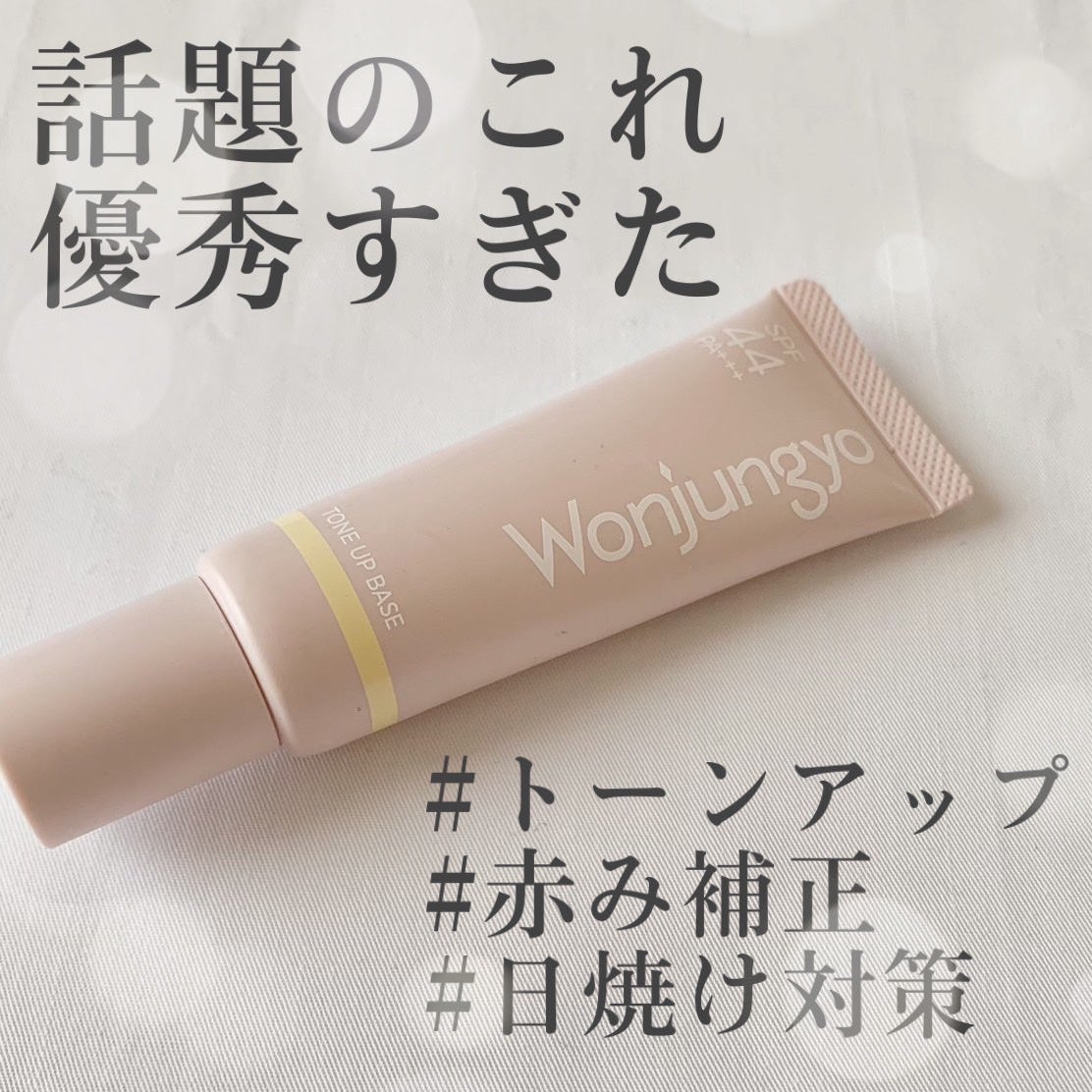 ウォンジョンヨ トーンアップベース/Wonjungyo/化粧下地を使ったクチコミ(1枚目)
