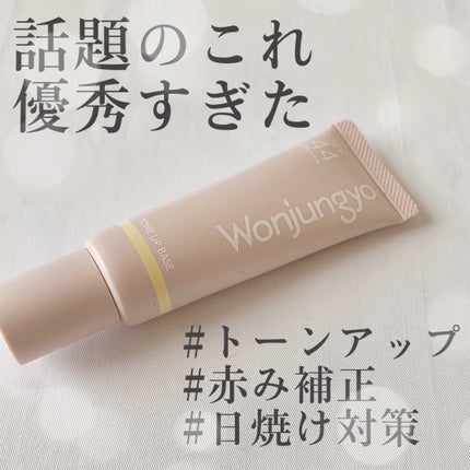 ウォンジョンヨ トーンアップベース/Wonjungyo/化粧下地を使ったクチコミ(1枚目)