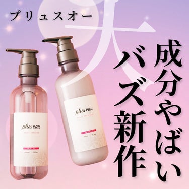 メルティシャンプー/メルティトリートメント/plus eau/シャンプー・コンディショナーを使ったクチコミ（1枚目）