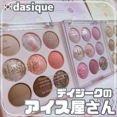 時空の歪み🌓韓国コスメ/中国コスメ on LIPS 「dasique[icecreampalette]⁡デイジークの..」（1枚目）