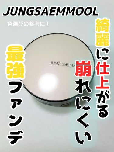 ジョンセンムル エッセンシャル スキン ヌーダー クッション/JUNG SAEM MOOL/クッションファンデーションを使ったクチコミ（1枚目）