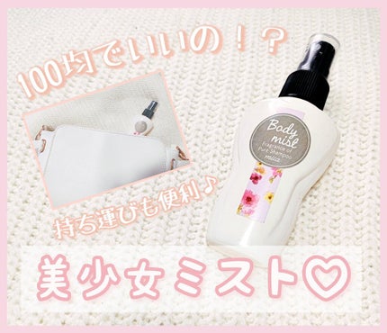 miia ボディミスト/DAISO/香水(レディース)を使ったクチコミ(1枚目)