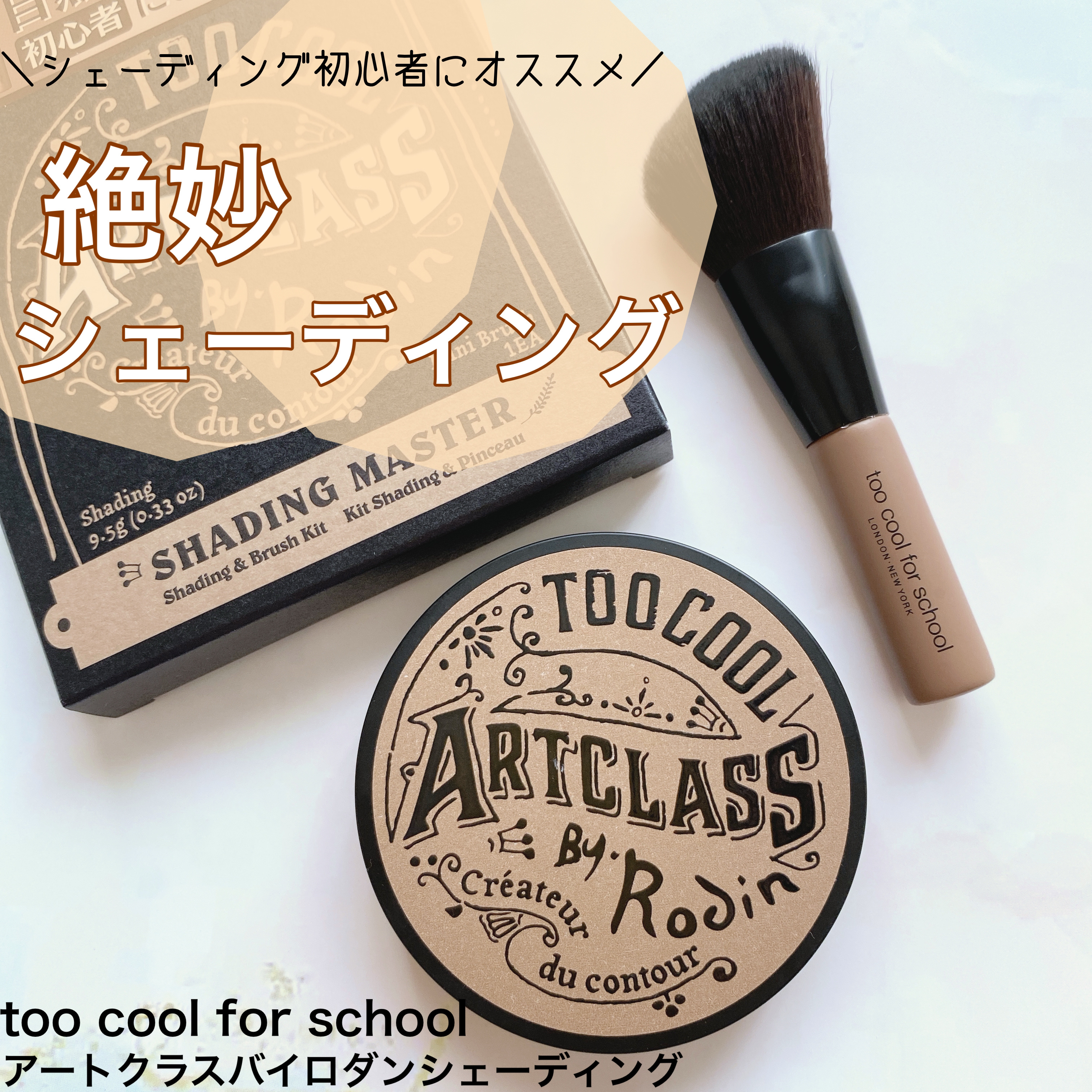 アートクラスバイロダン シェーディング/too cool for school/シェーディングを使ったクチコミ（1枚目）