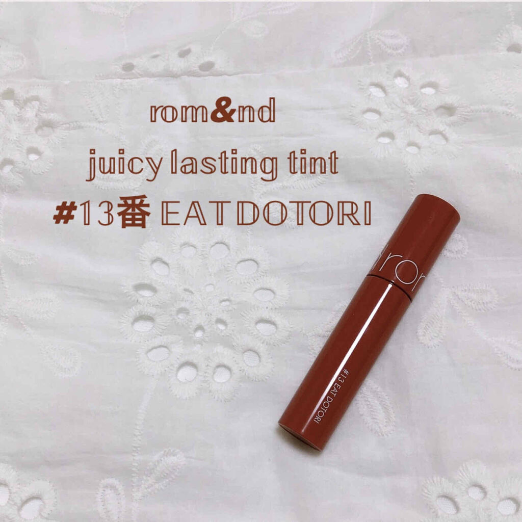 ジューシーラスティングティント/rom&nd/リップティントを使ったクチコミ（1枚目）