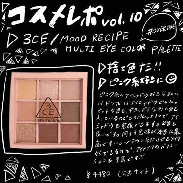 3CE MOOD RECIPE MULTI EYE COLOR PALETTE/3CE/アイシャドウパレットを使ったクチコミ（1枚目）