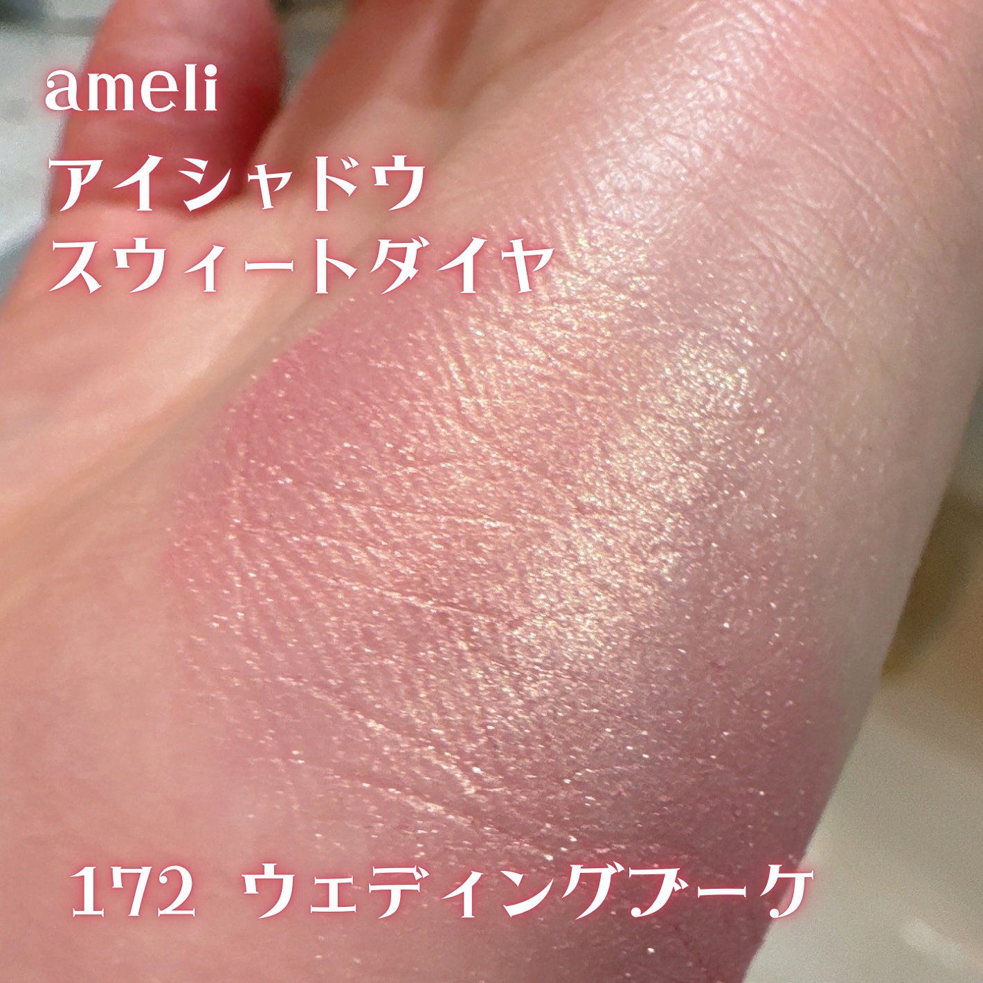 EYESHADOW SWEET DIA/Ameli/単色アイシャドウを使ったクチコミ（2枚目）