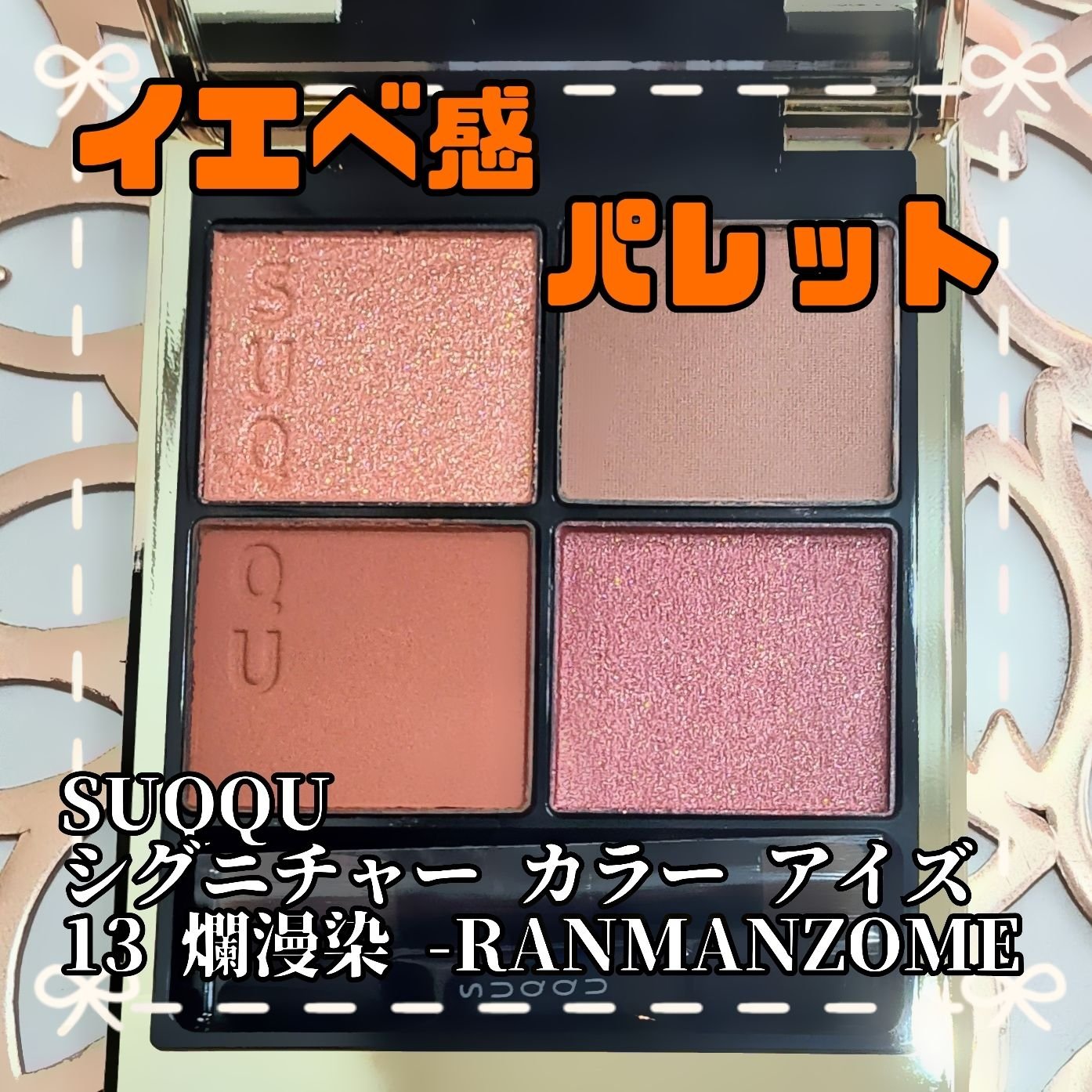 シグニチャー カラー アイズ 13 爛漫染 -RANMANZOME/SUQQU/アイシャドウパレットを使ったクチコミ（1枚目）