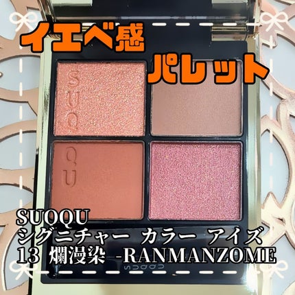シグニチャー カラー アイズ/SUQQU/アイシャドウパレットを使ったクチコミ(1枚目)
