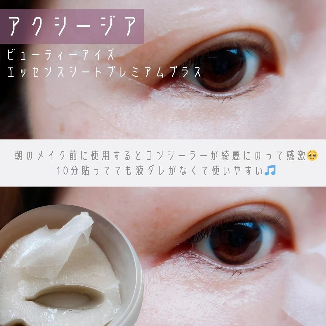 ビューティーアイズ エッセンスシート プレミアム プラス/AXXZIA/アイケア・アイクリームを使ったクチコミ(5枚目)