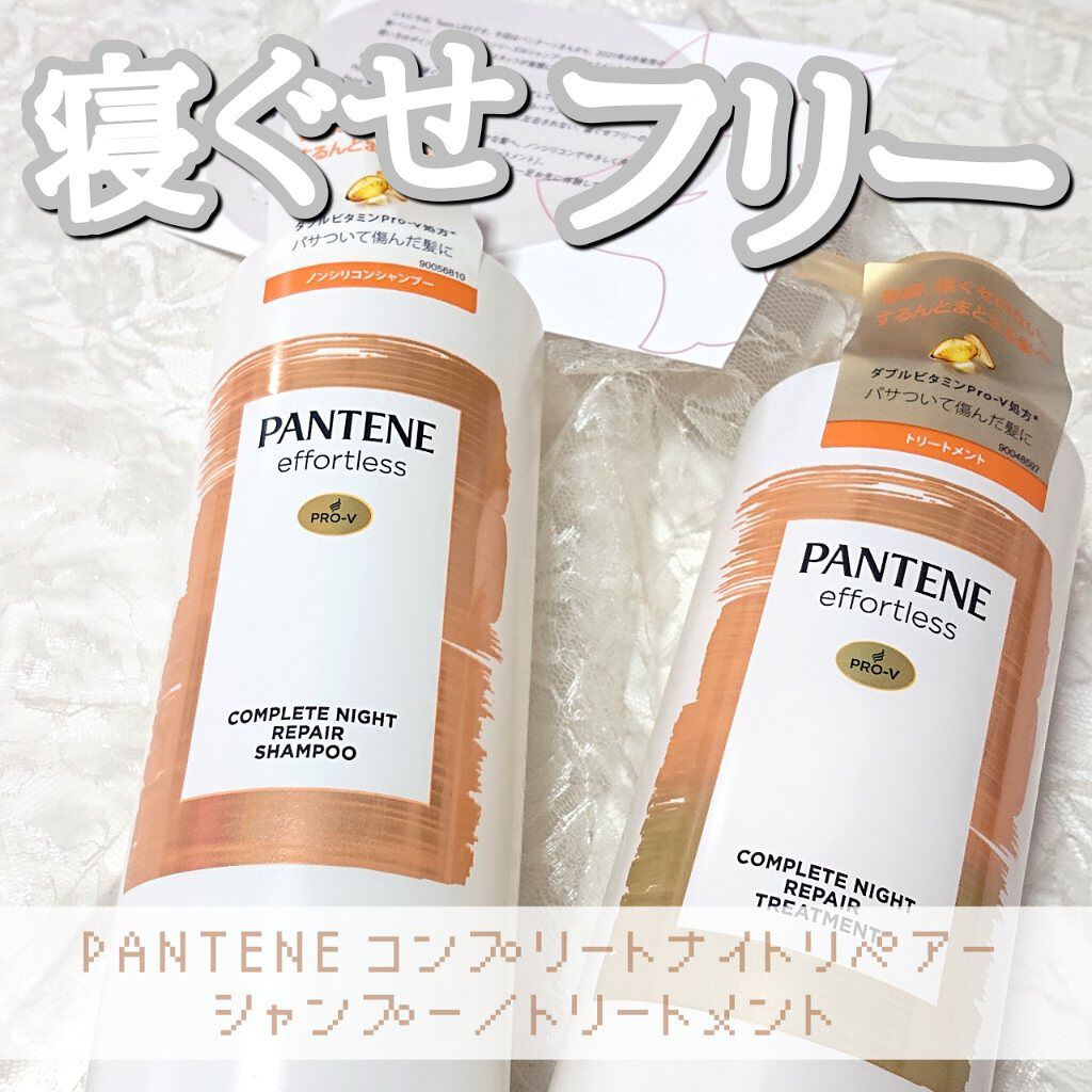 パンテーン エフォートレス コンプリートナイト リペアー シャンプー／トリートメント/パンテーン/市販シャンプーを使ったクチコミ（1枚目）