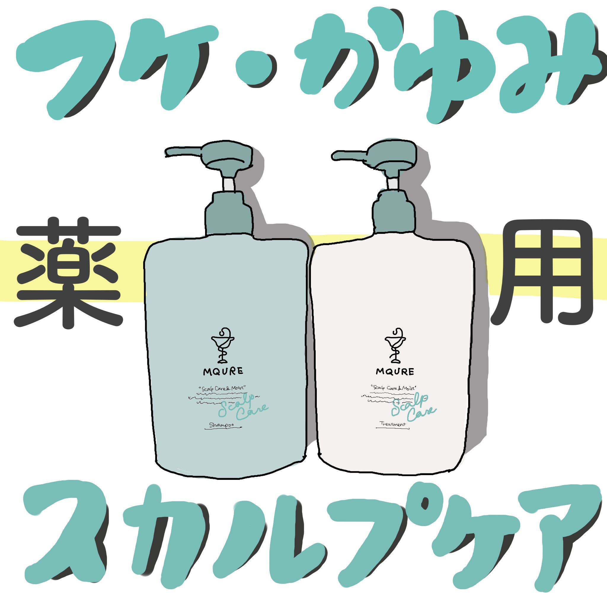 Scalp Care&Moist 薬用シャンプー/薬用トリートメント トリートメント詰替用（360ml）/MQURE/市販シャンプーを使ったクチコミ（1枚目）