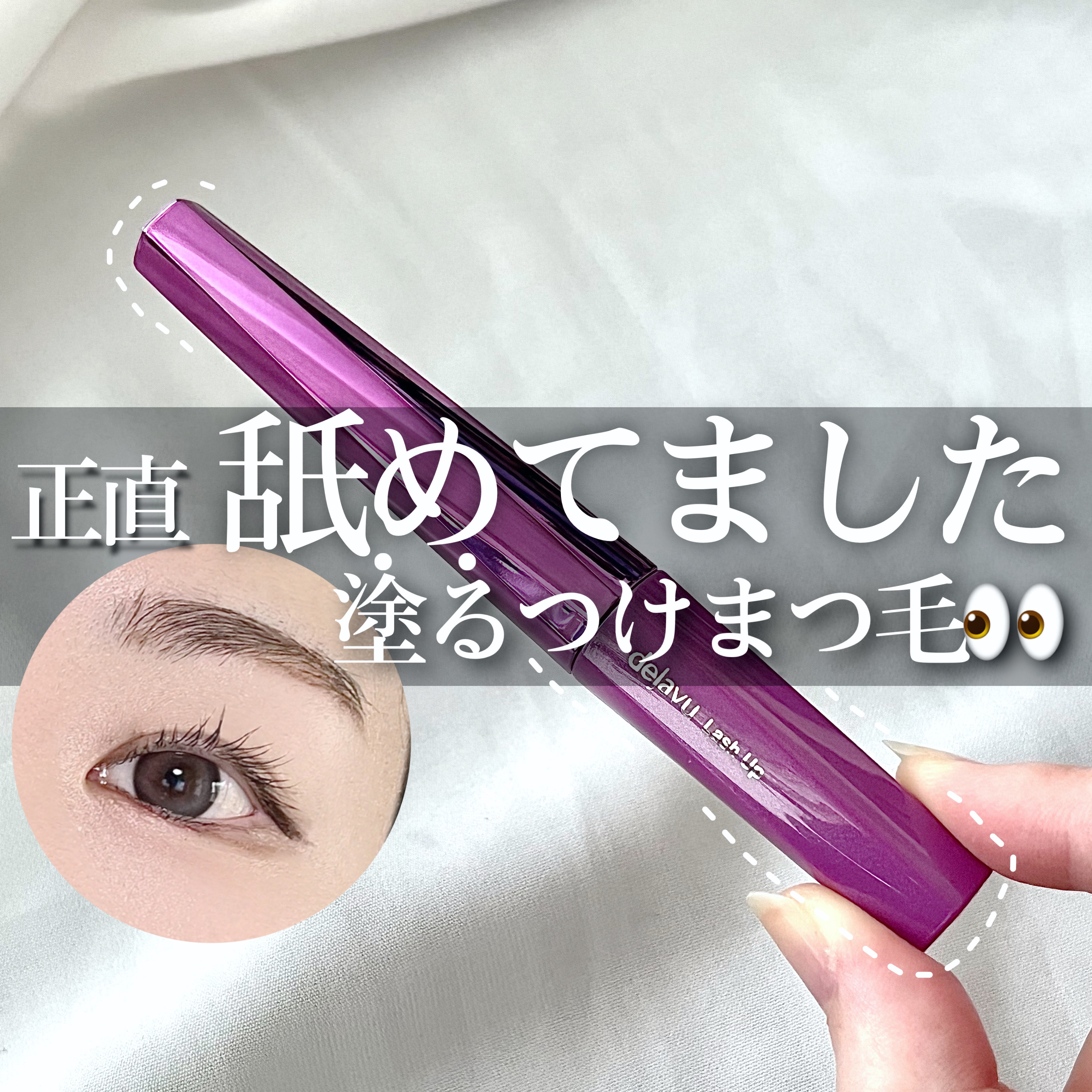 「塗るつけまつげ」自まつげ際立てタイプ/デジャヴュ/マスカラを使ったクチコミ（1枚目）