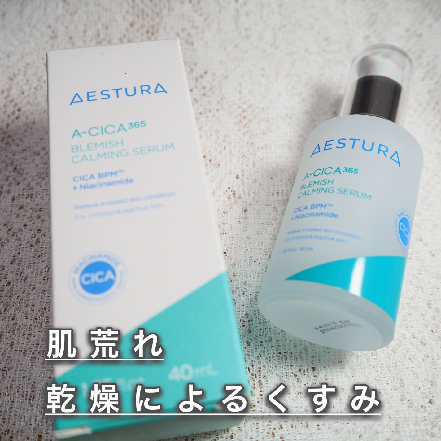 エイシカ365マイクロセラム/AESTURA/美容液を使ったクチコミ(1枚目)