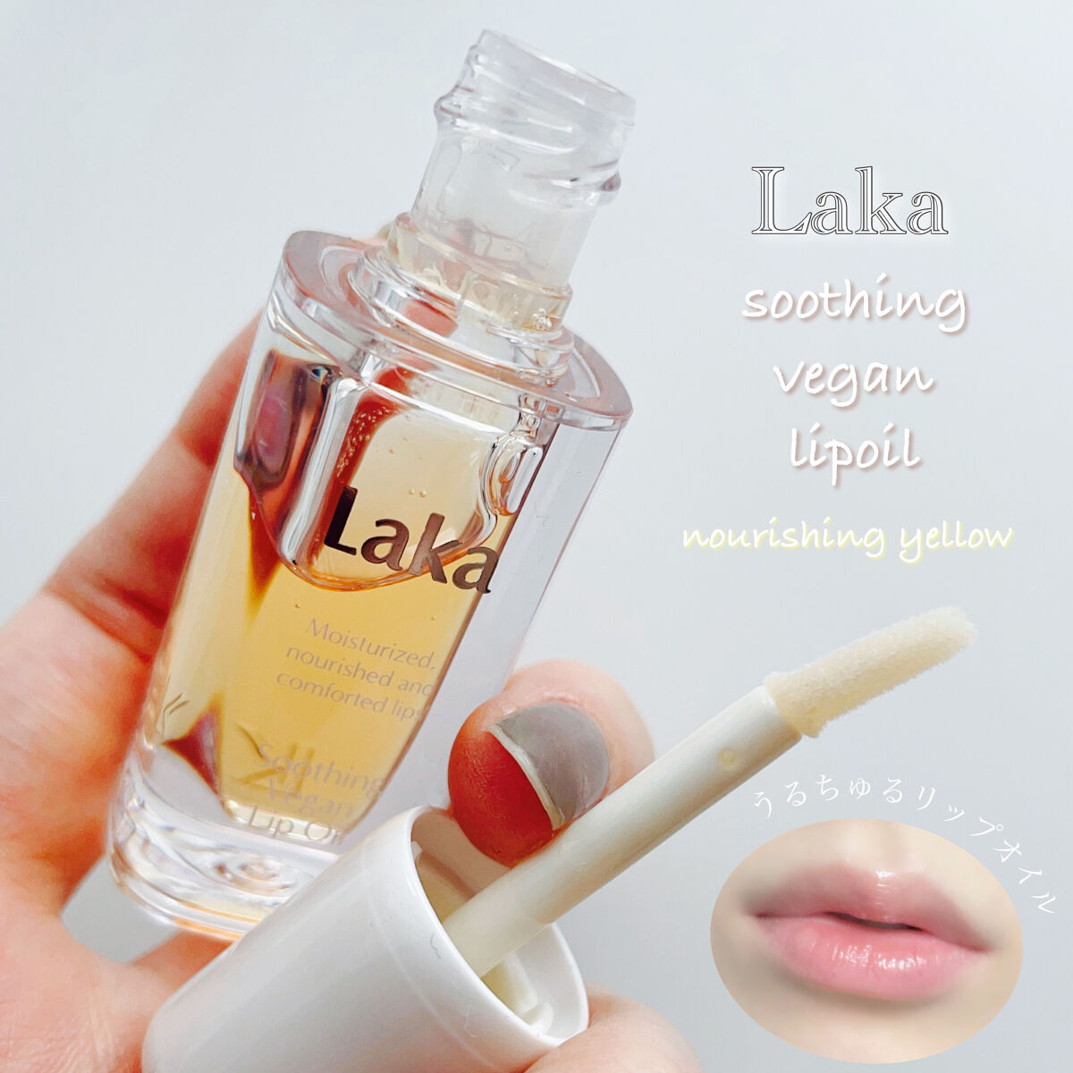 スージングヴィーガンリップオイル/Laka/リップオイルを使ったクチコミ（1枚目）