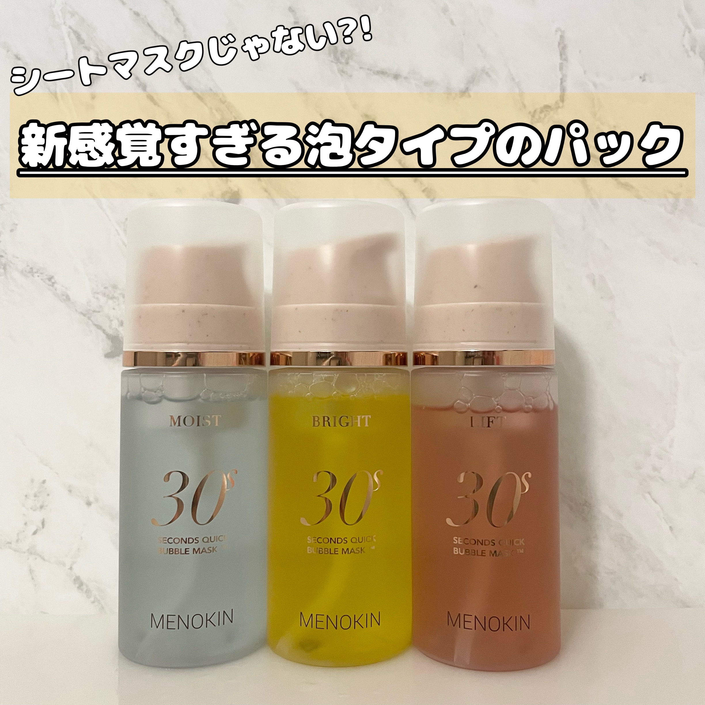 30秒クイックバブルマスク3種セット/MENOKIN/シートマスク・パックを使ったクチコミ（1枚目）