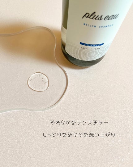 メロウシャンプー/メロウトリートメント/plus eau/市販シャンプーを使ったクチコミ(4枚目)