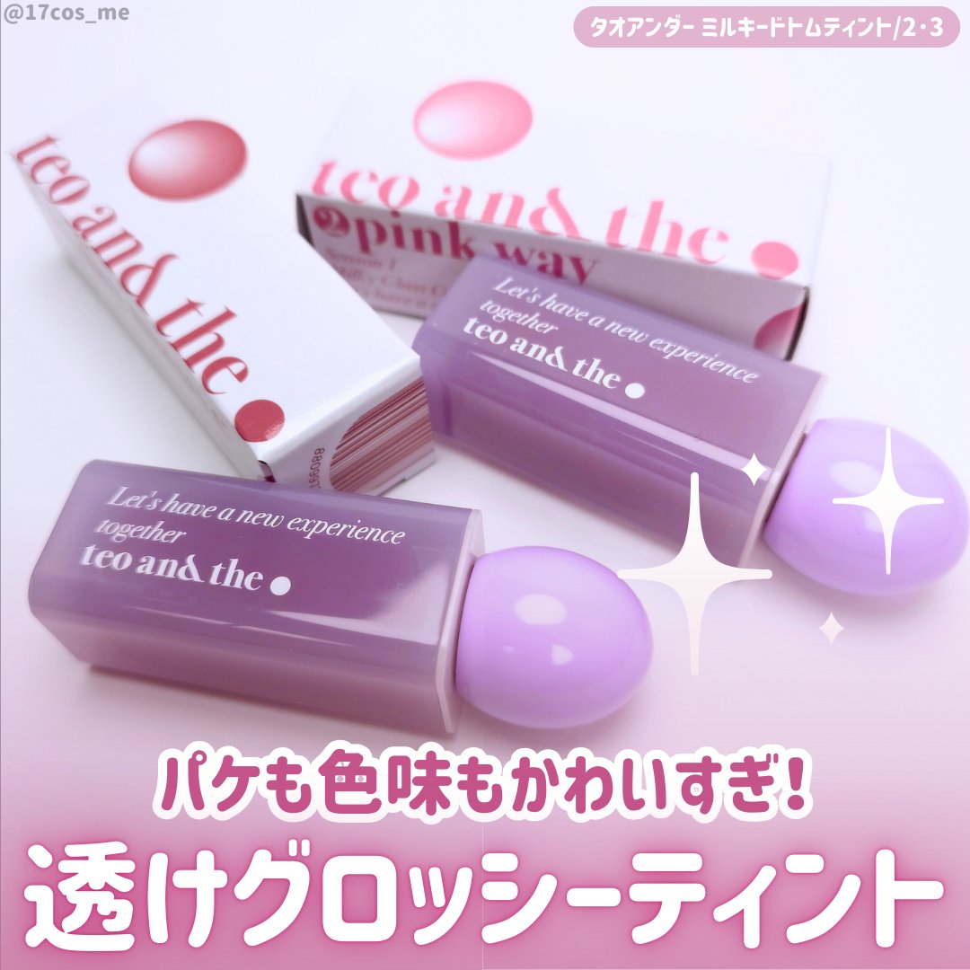 teo and the Milky Dotom Tint/タオアンダー/リップグロスを使ったクチコミ（1枚目）