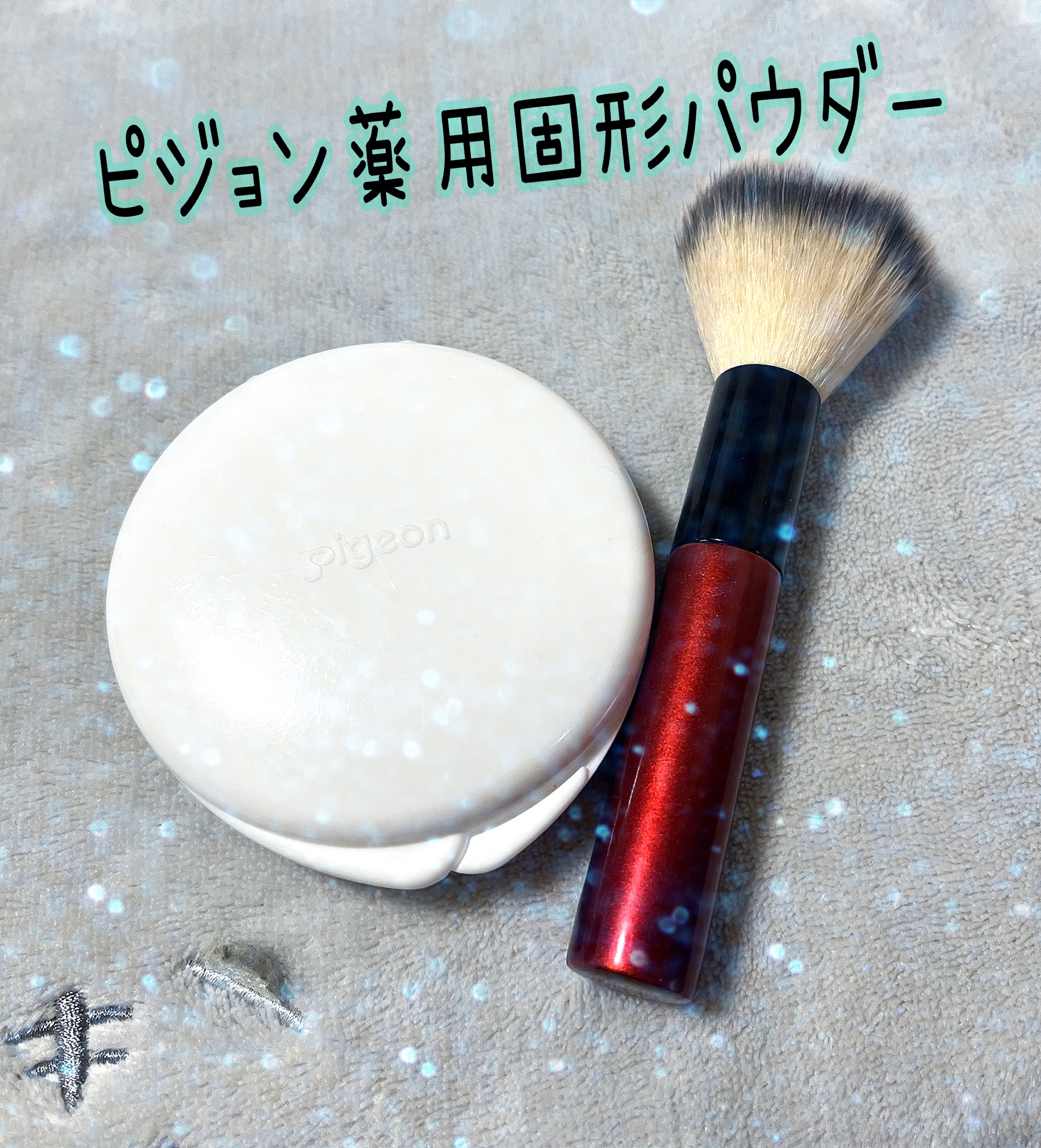 薬用固形パウダー/ピジョン/ボディパウダーを使ったクチコミ（1枚目）