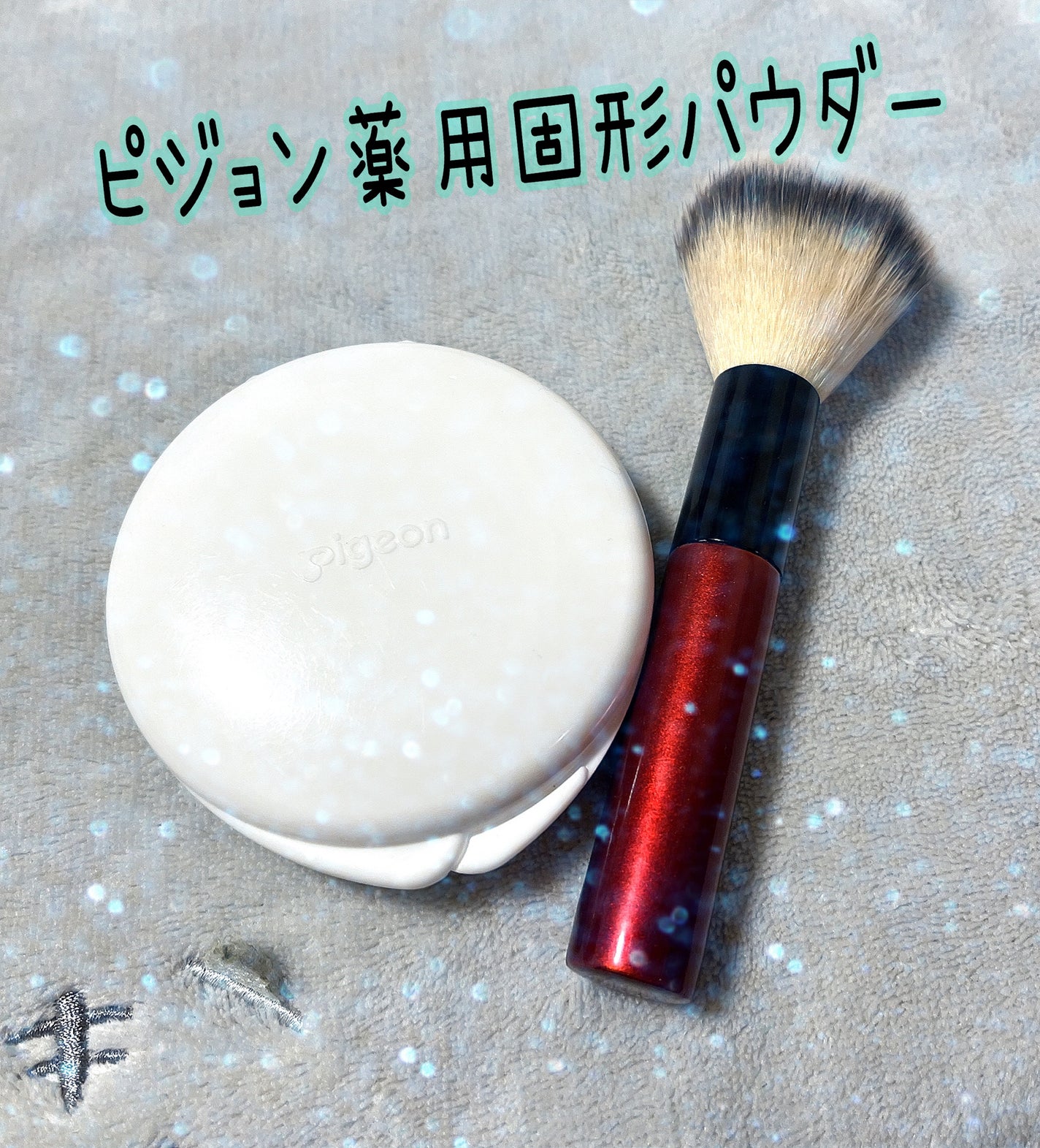 薬用固形パウダー/ピジョン/ボディパウダーを使ったクチコミ(1枚目)
