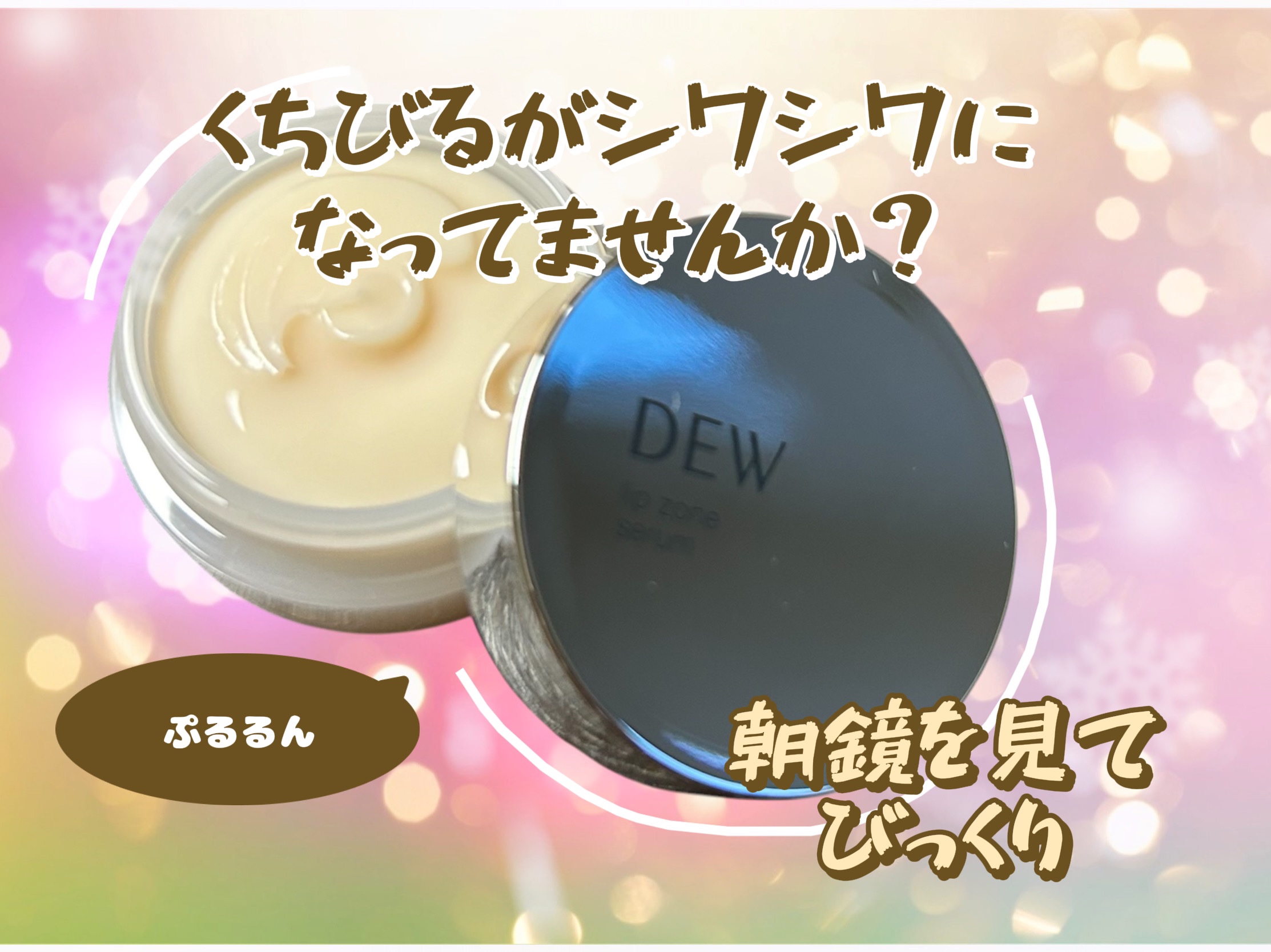 リップゾーンセラム/DEW/リップマスクを使ったクチコミ（1枚目）