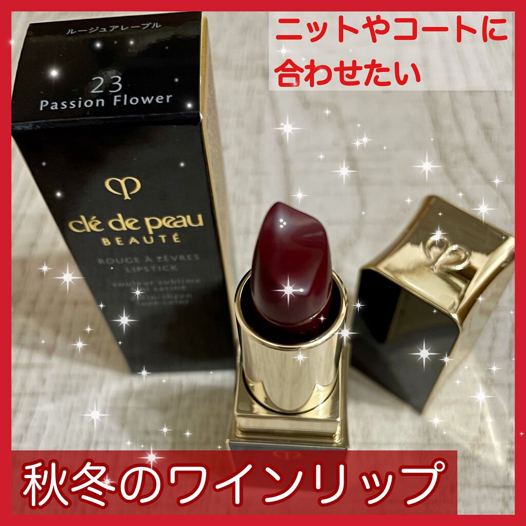 ルージュアレーブル 23 Passion Flower/クレ・ド・ポー ボーテ/口紅を使ったクチコミ（1枚目）