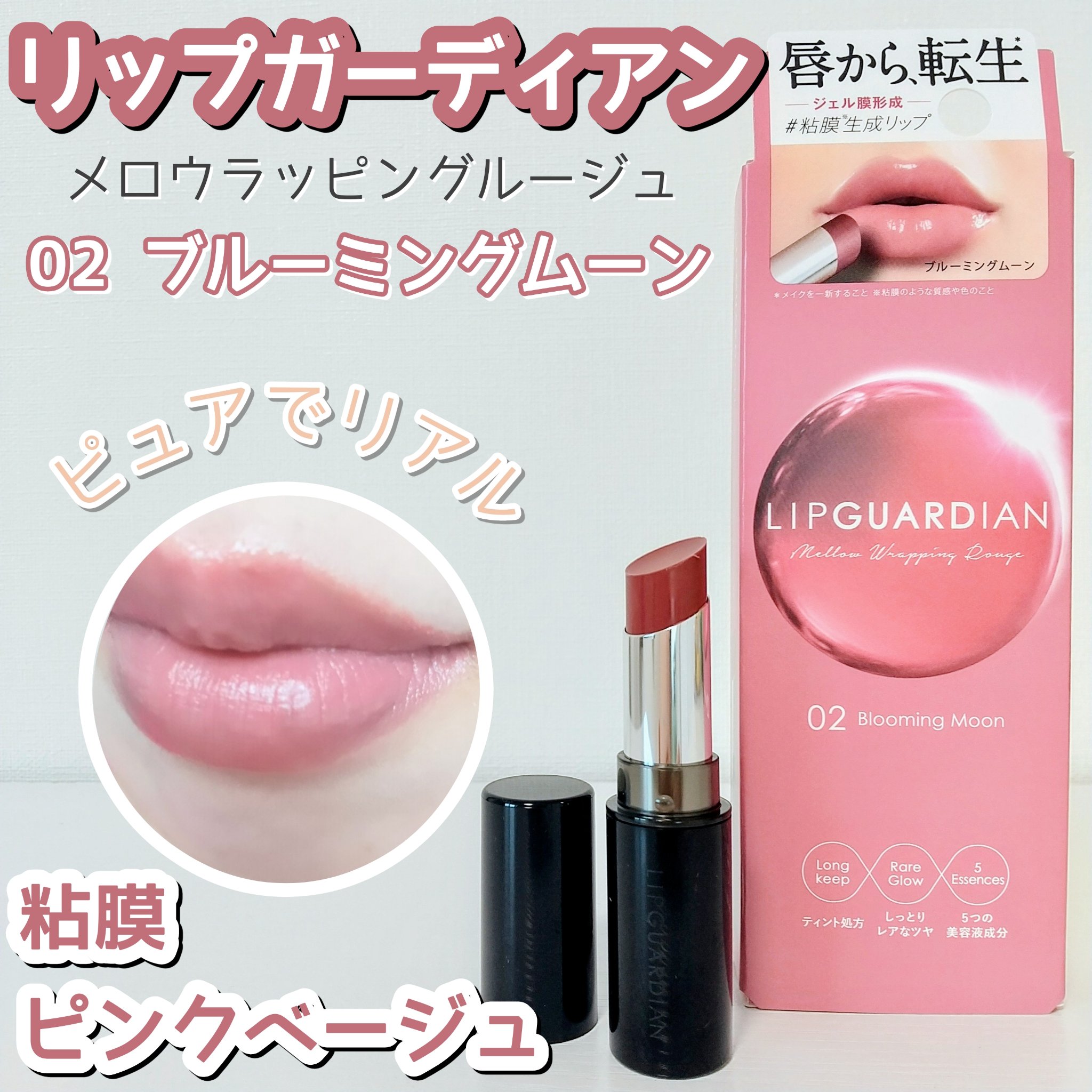 メロウラッピングルージュ/LIPGUARDIAN/口紅を使ったクチコミ（1枚目）