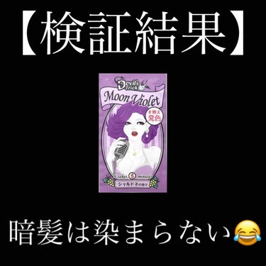 💜【ガチ検証】ブリーチなしで紫に染まるの？💜

前回の投稿では、クイスクイス デビルズトリックのキャンディピンクをご紹介させて頂きました✨
もしまだご覧になっていない方はぜひそちらも見てやってください🥰