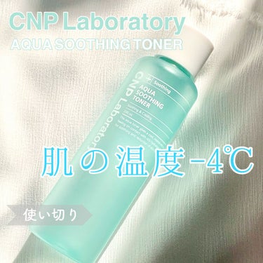  アクアスージングトナー/CNP Laboratory/化粧水を使ったクチコミ（1枚目）