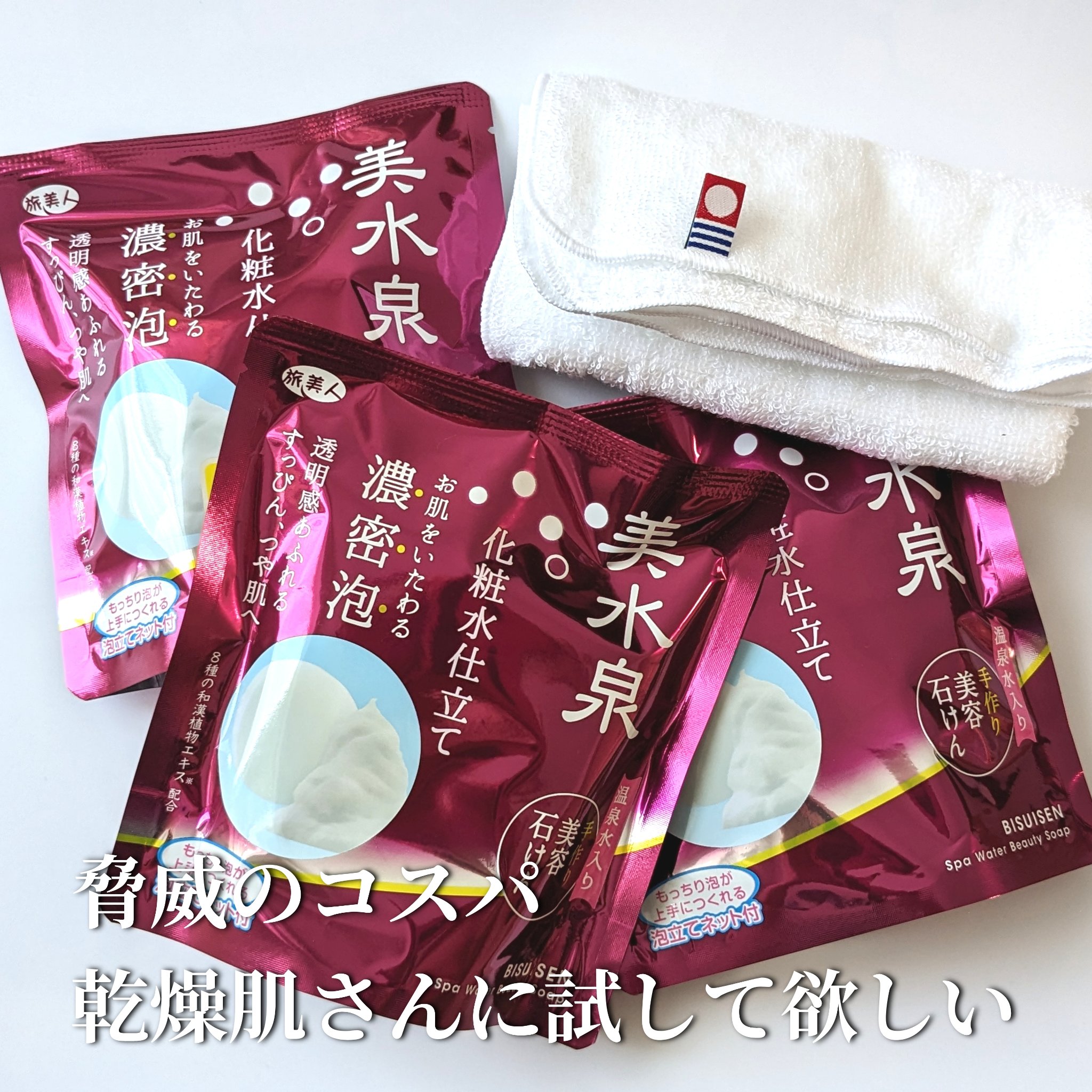 美水泉 美容石けん/旅美人/洗顔石鹸を使ったクチコミ（1枚目）