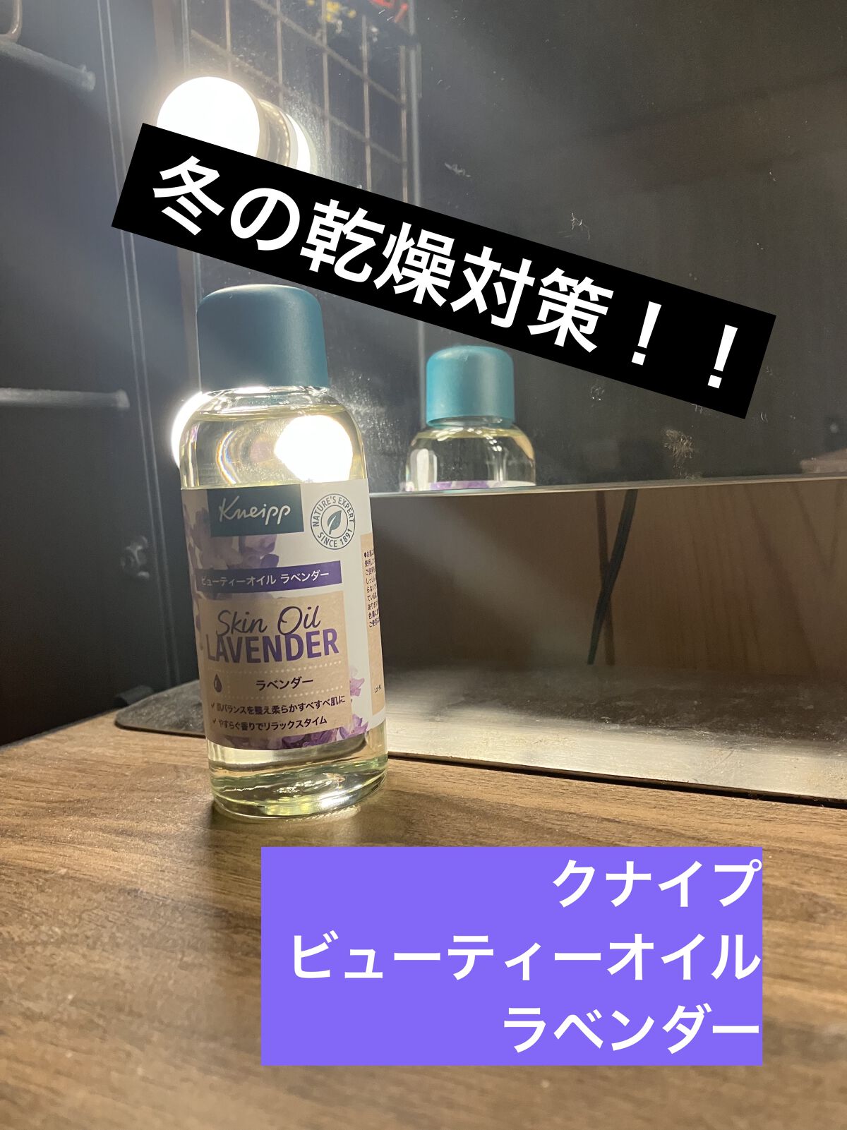 クナイプ ビューティーオイル ラベンダー/クナイプ/ボディオイルを使ったクチコミ（1枚目）