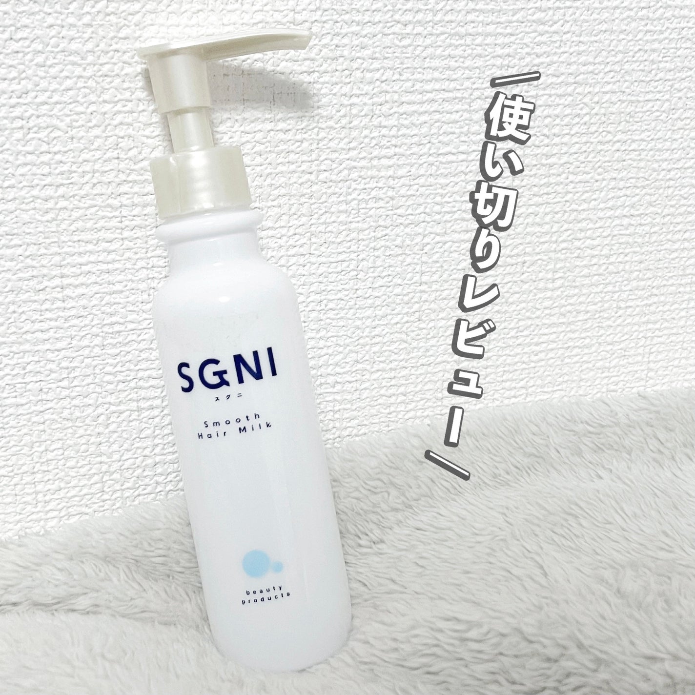 スムースヘアミルク/SGNI/ヘアミルクを使ったクチコミ(1枚目)