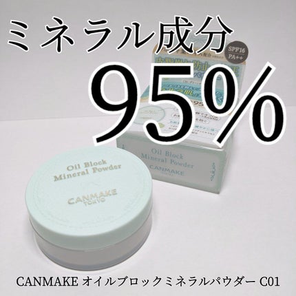 オイルブロックミネラルパウダー/キャンメイク/ルースパウダーを使ったクチコミ(1枚目)